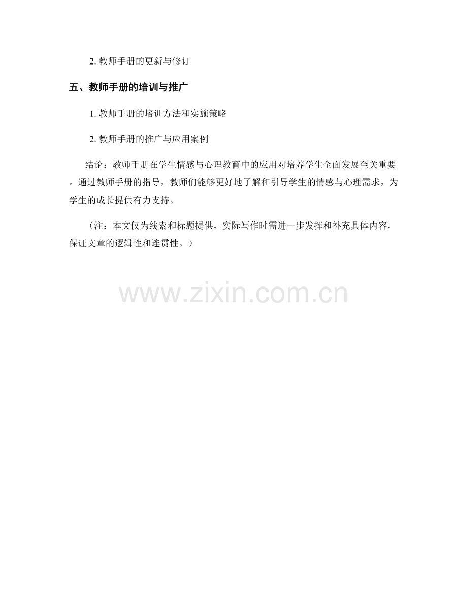 教师手册的应用于学生情感与心理教育.docx_第2页