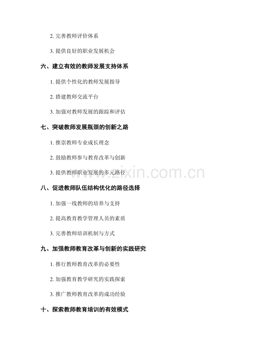 教师发展计划的关键成功因素：促进教师教育教学水平的提高.docx_第2页