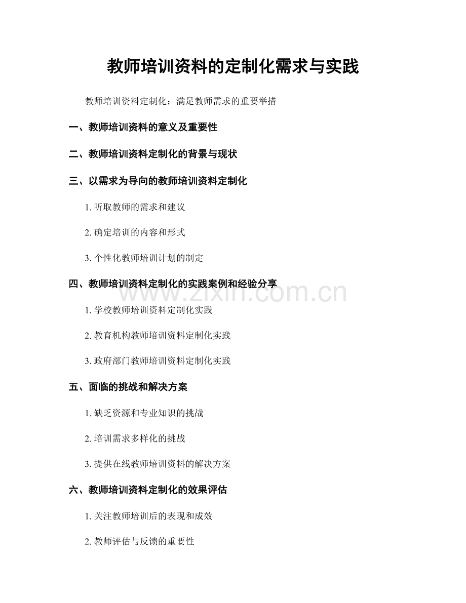 教师培训资料的定制化需求与实践.docx_第1页