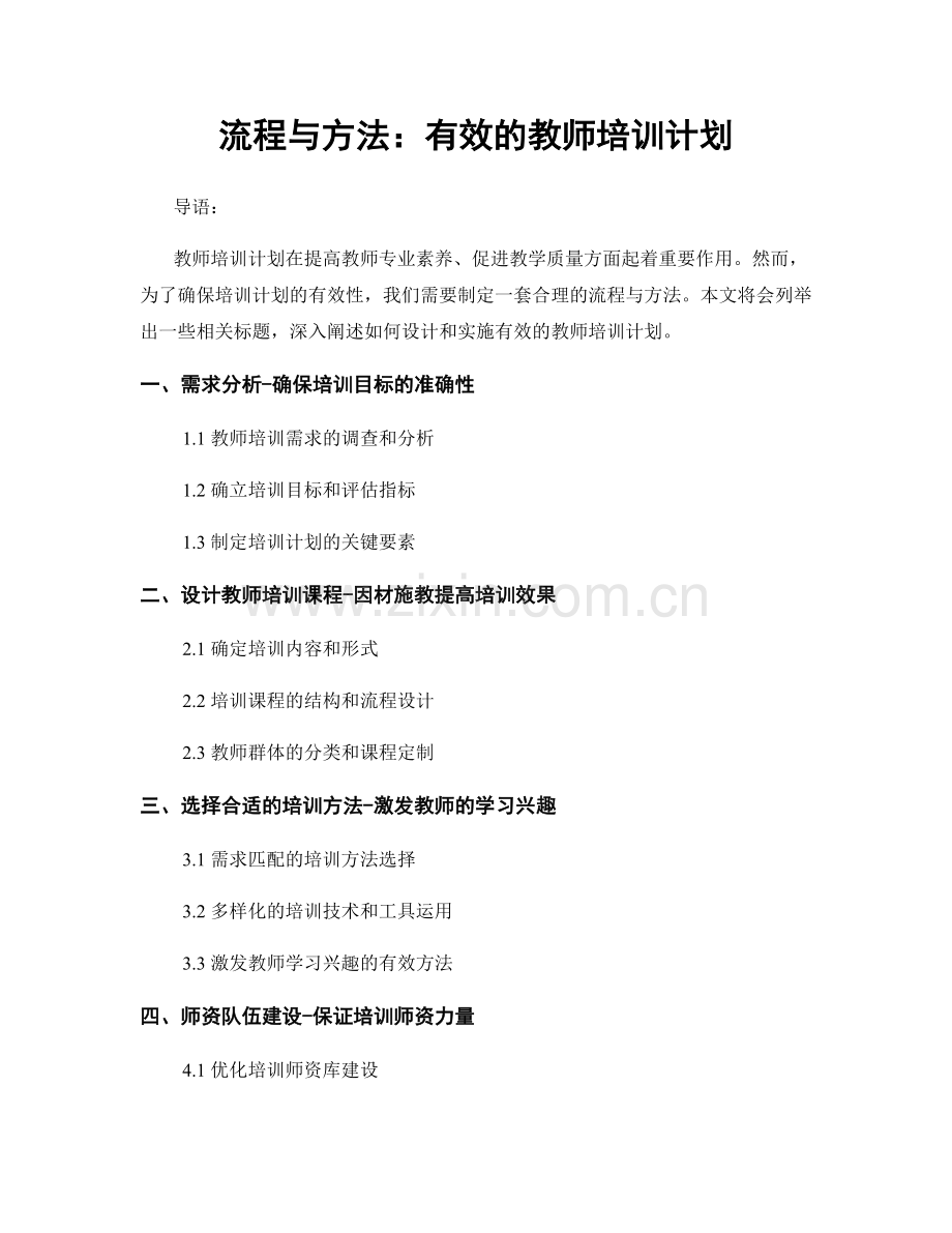 流程与方法：有效的教师培训计划.docx_第1页