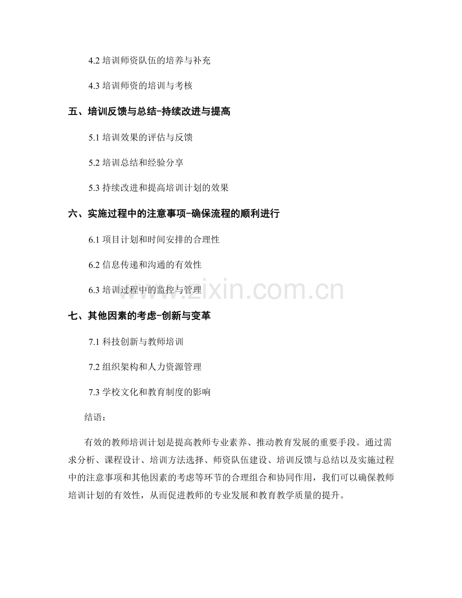 流程与方法：有效的教师培训计划.docx_第2页