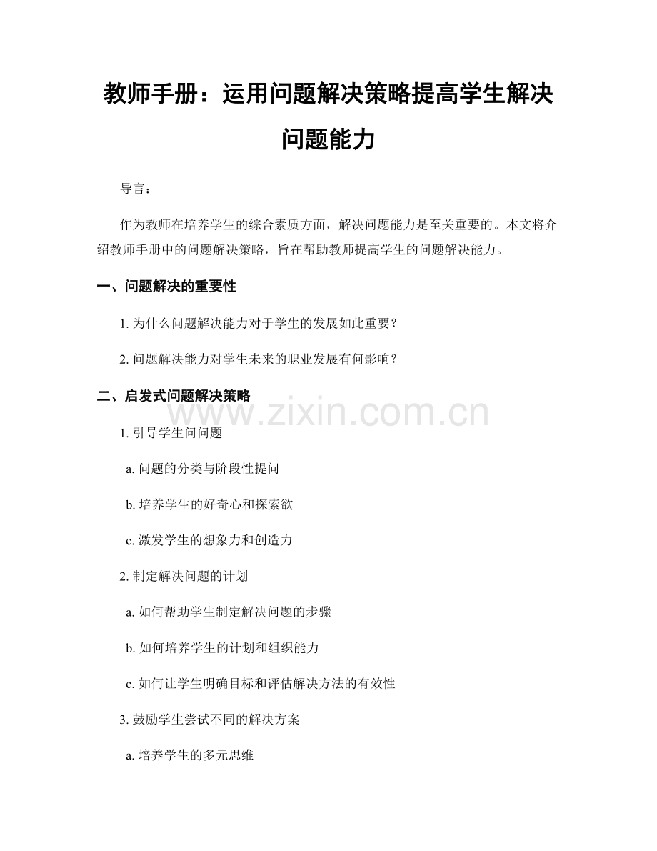 教师手册：运用问题解决策略提高学生解决问题能力.docx_第1页