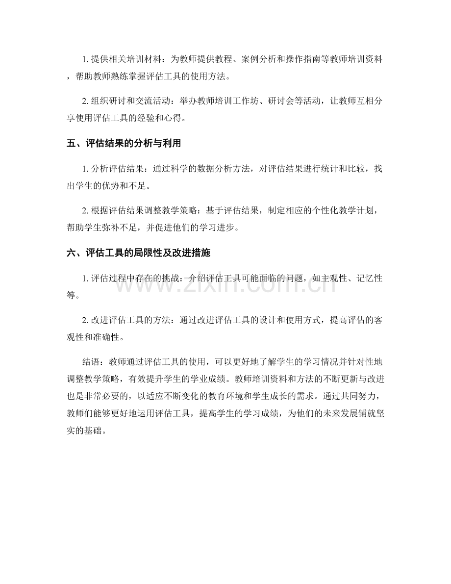 教师培训资料：利用评估工具提升学生学业成绩.docx_第2页
