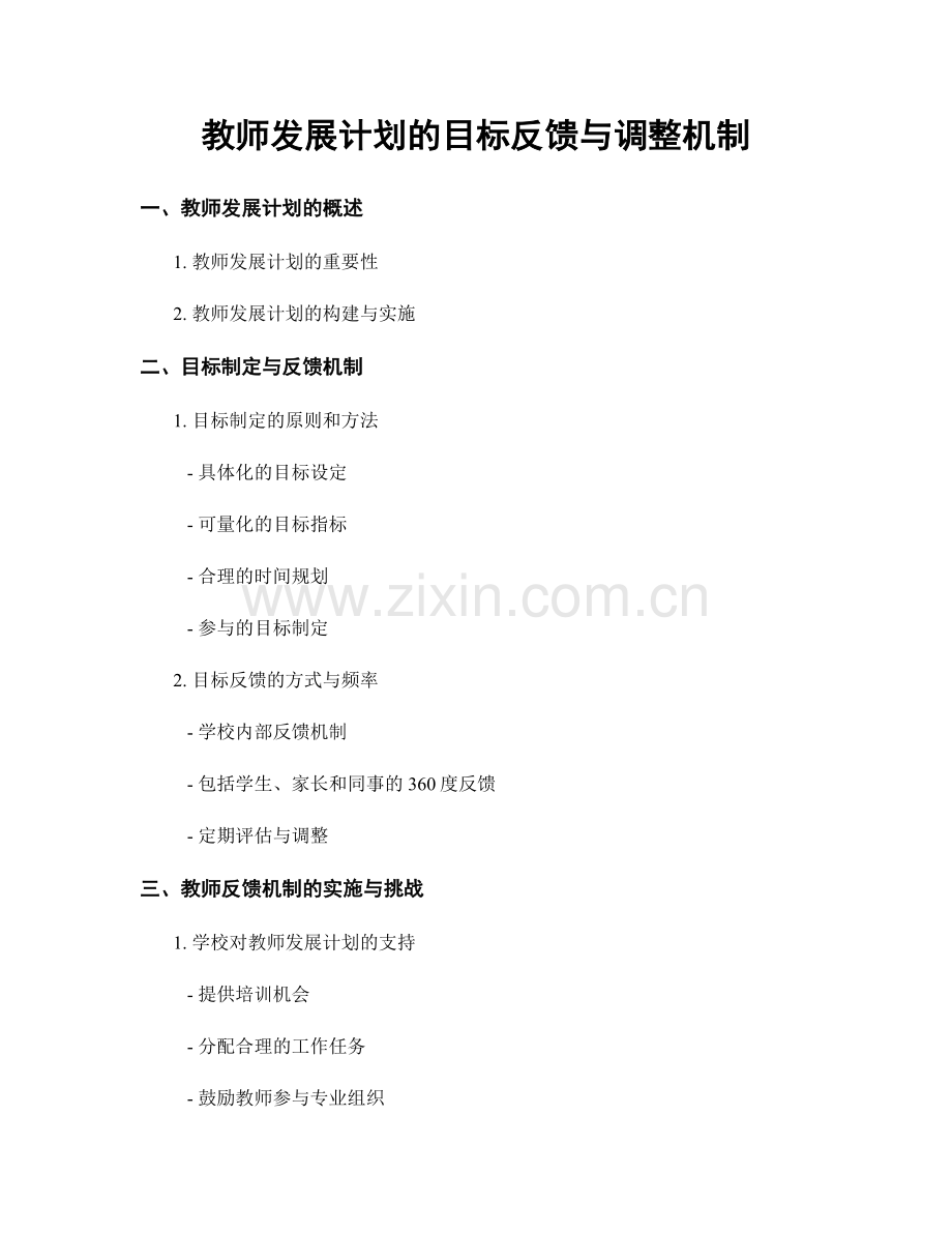 教师发展计划的目标反馈与调整机制.docx_第1页