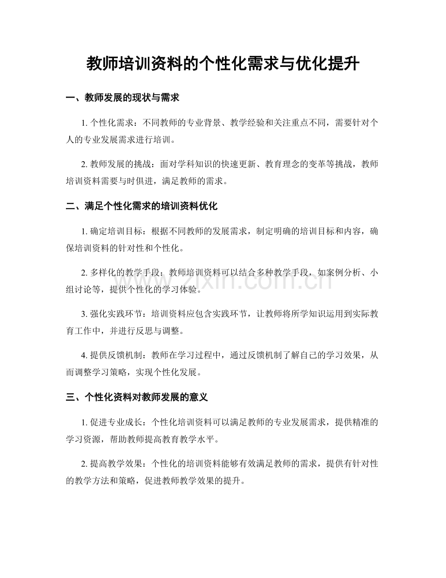 教师培训资料的个性化需求与优化提升.docx_第1页