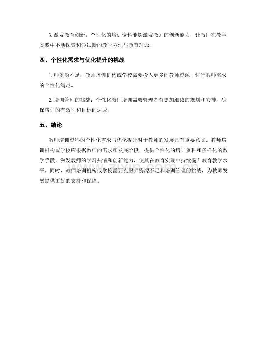 教师培训资料的个性化需求与优化提升.docx_第2页