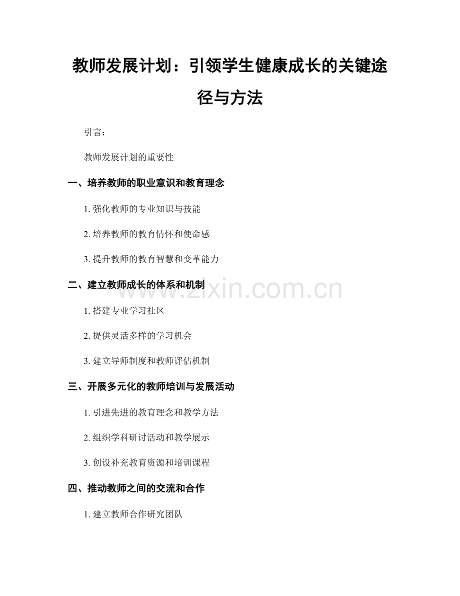 教师发展计划：引领学生健康成长的关键途径与方法.docx_第1页