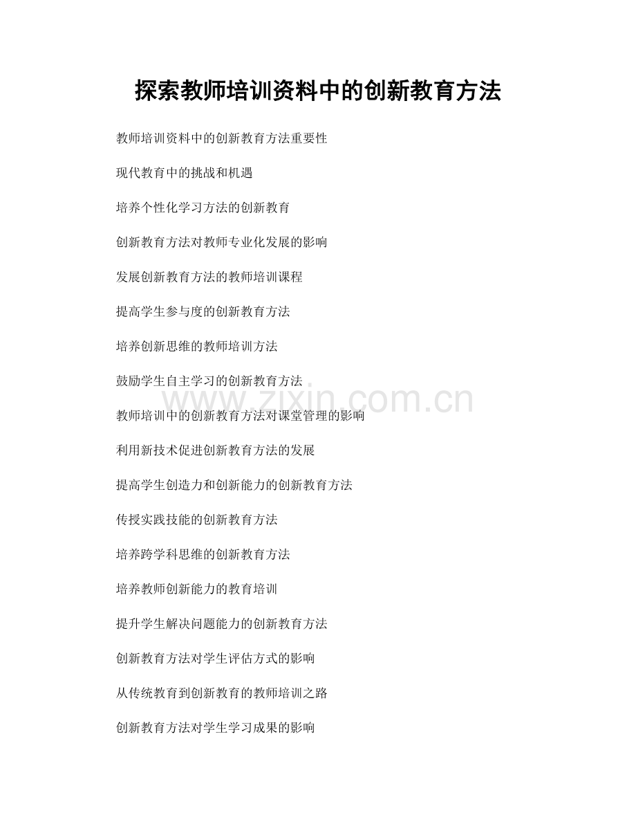 探索教师培训资料中的创新教育方法.docx_第1页