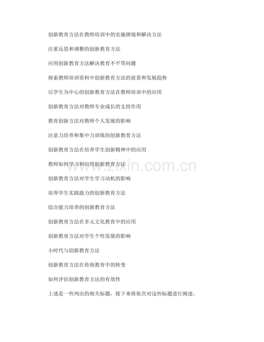 探索教师培训资料中的创新教育方法.docx_第2页