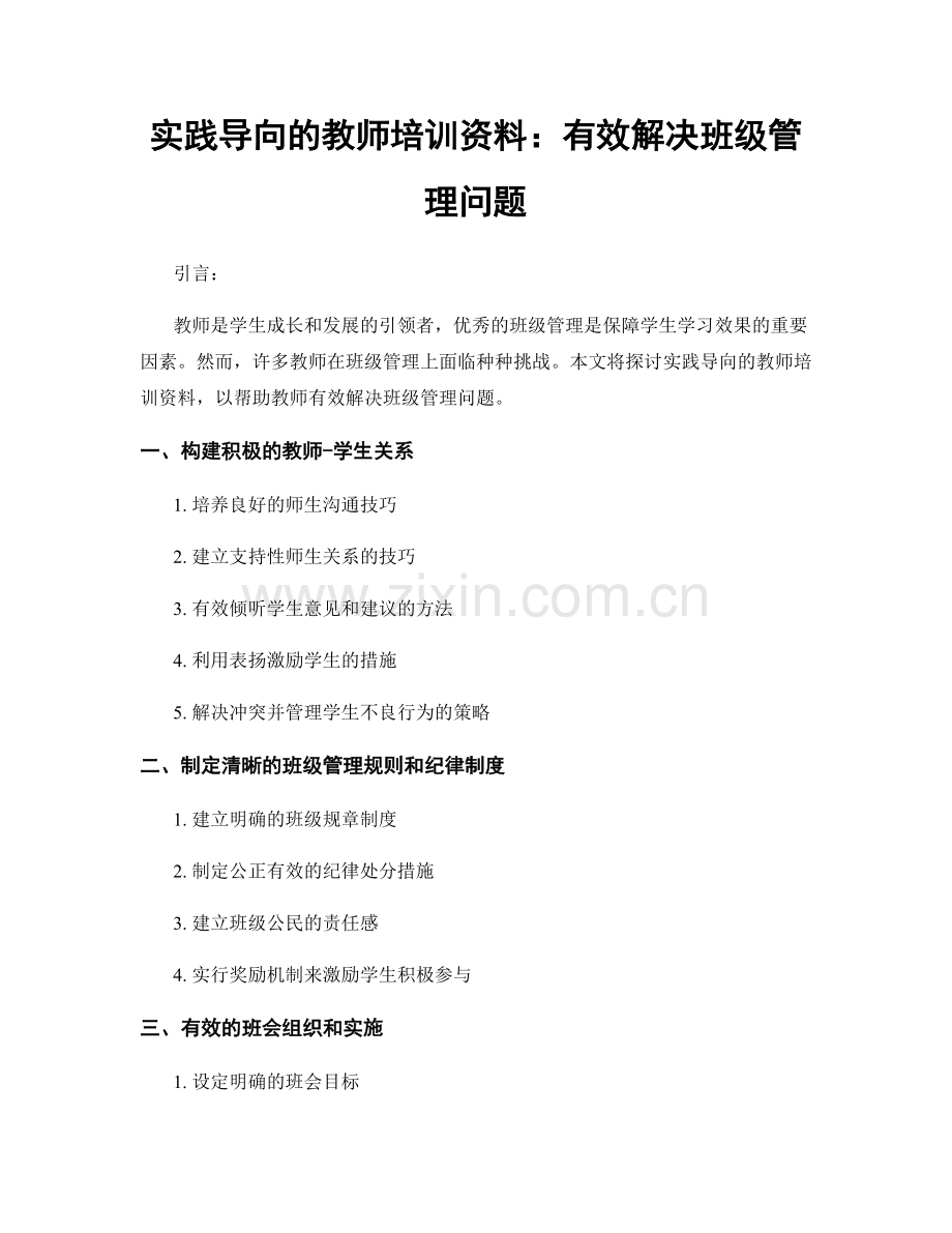 实践导向的教师培训资料：有效解决班级管理问题.docx_第1页