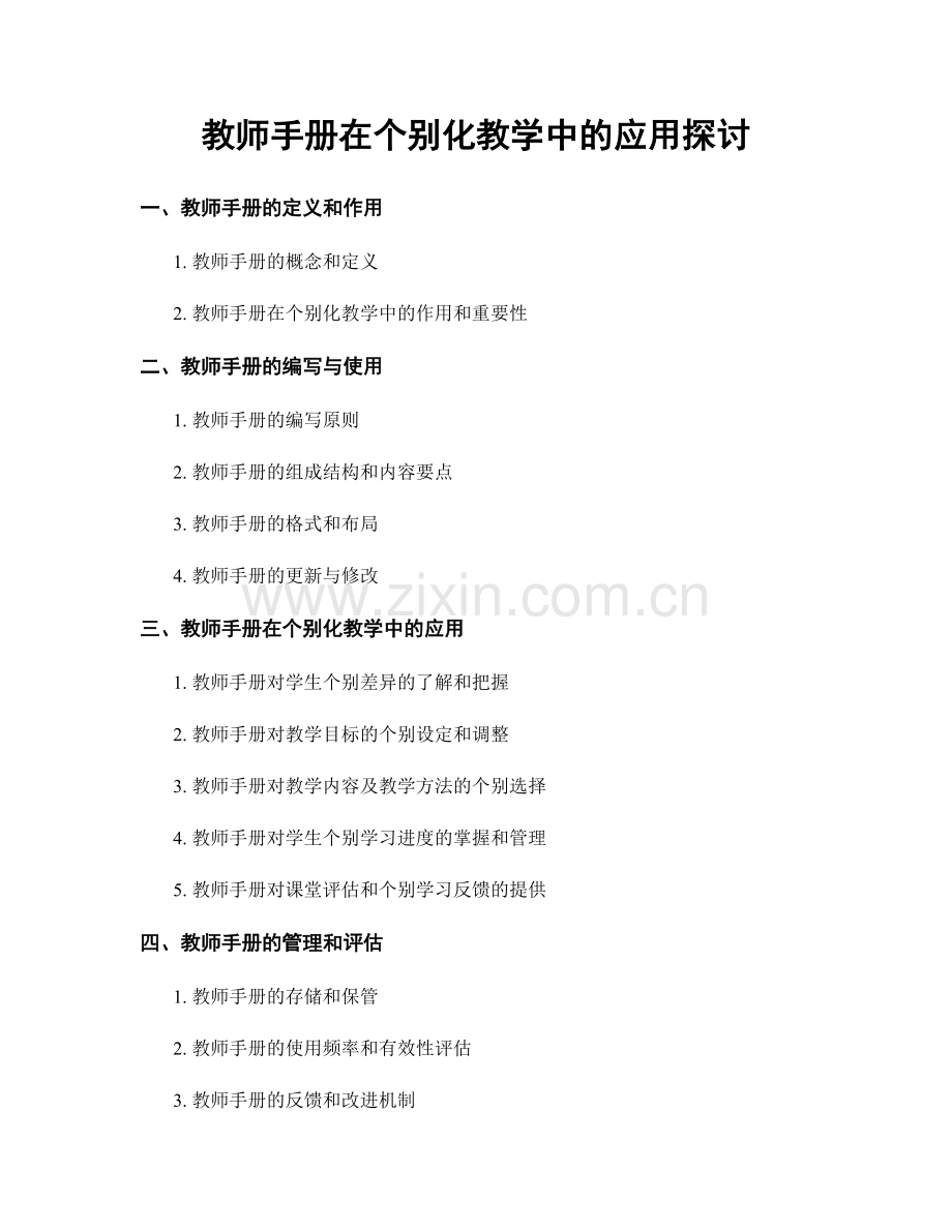 教师手册在个别化教学中的应用探讨.docx_第1页