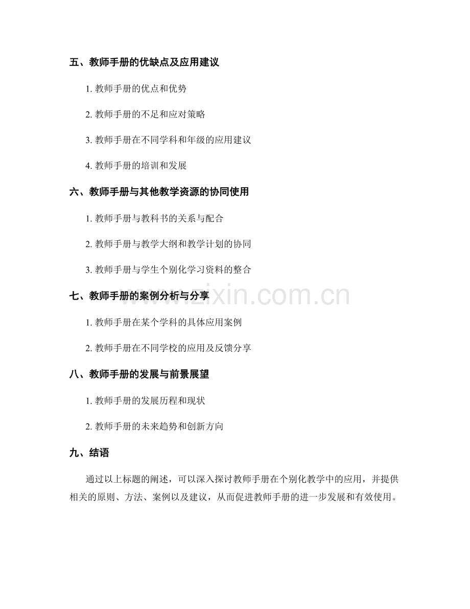 教师手册在个别化教学中的应用探讨.docx_第2页