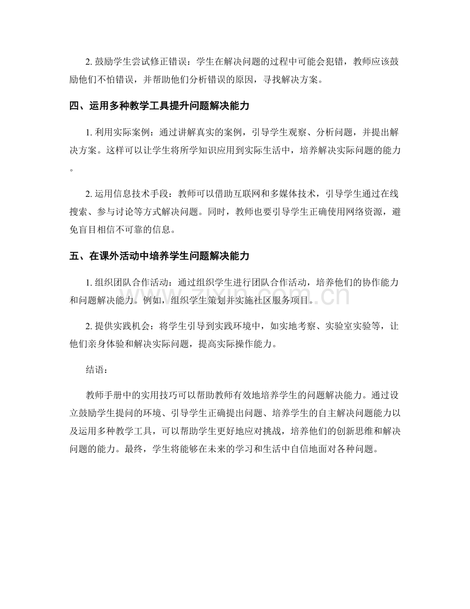 教师手册中的实用技巧：培养学生问题解决能力.docx_第2页