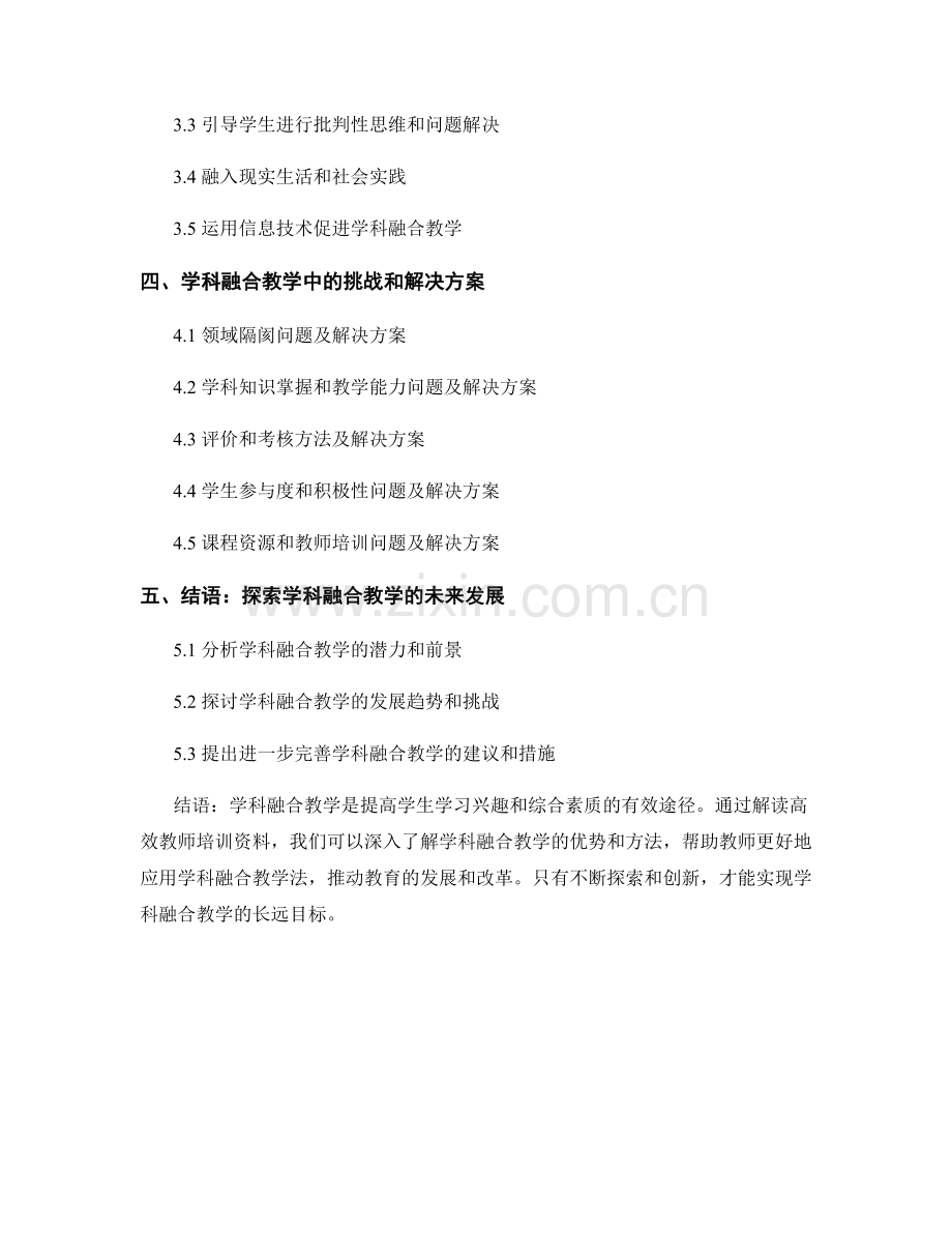 解读高效教师培训资料：探索学科融合教学的优势和方法.docx_第2页