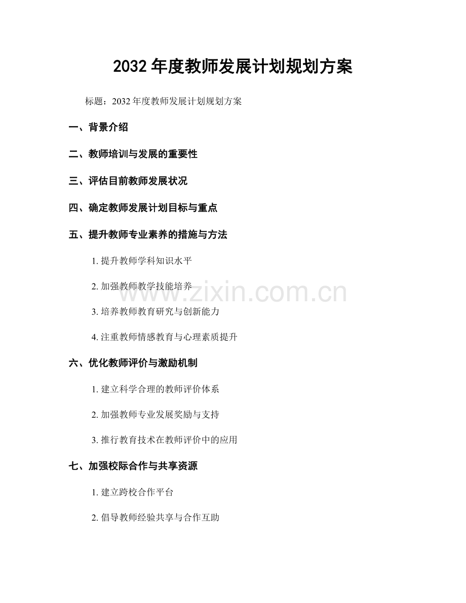 2032年度教师发展计划规划方案.docx_第1页