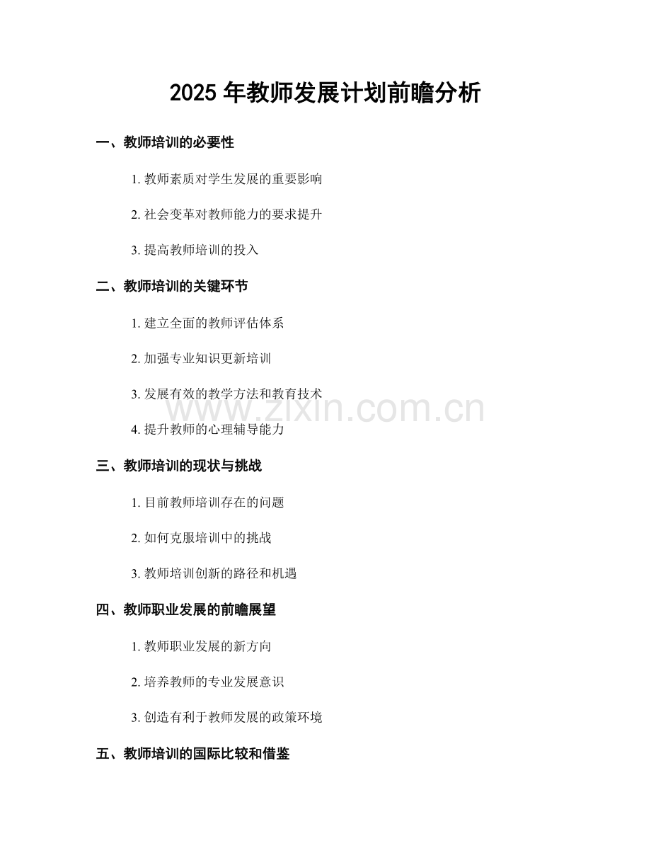 2025年教师发展计划前瞻分析.docx_第1页