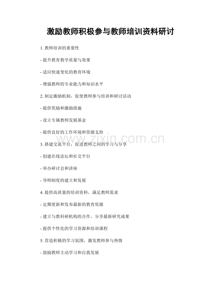 激励教师积极参与教师培训资料研讨.docx_第1页