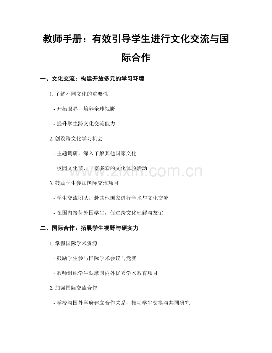 教师手册：有效引导学生进行文化交流与国际合作.docx_第1页
