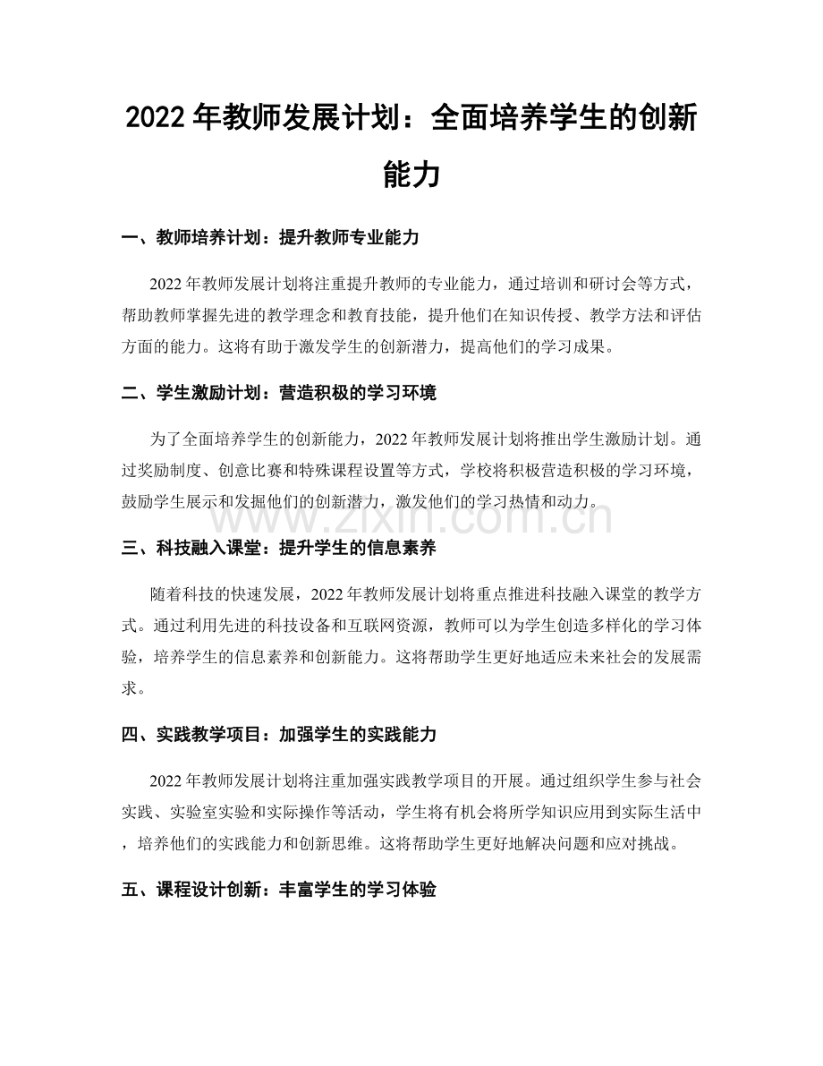 2022年教师发展计划：全面培养学生的创新能力.docx_第1页