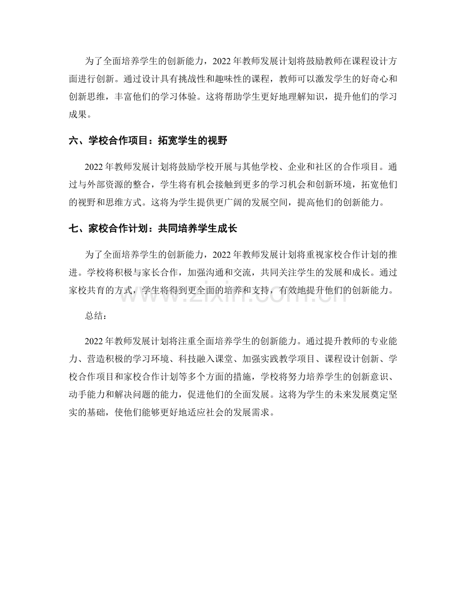 2022年教师发展计划：全面培养学生的创新能力.docx_第2页