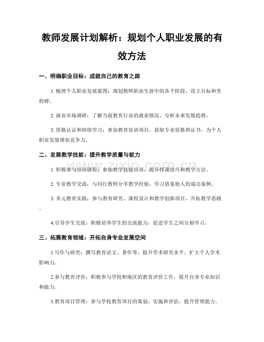 教师发展计划解析：规划个人职业发展的有效方法.docx_第1页