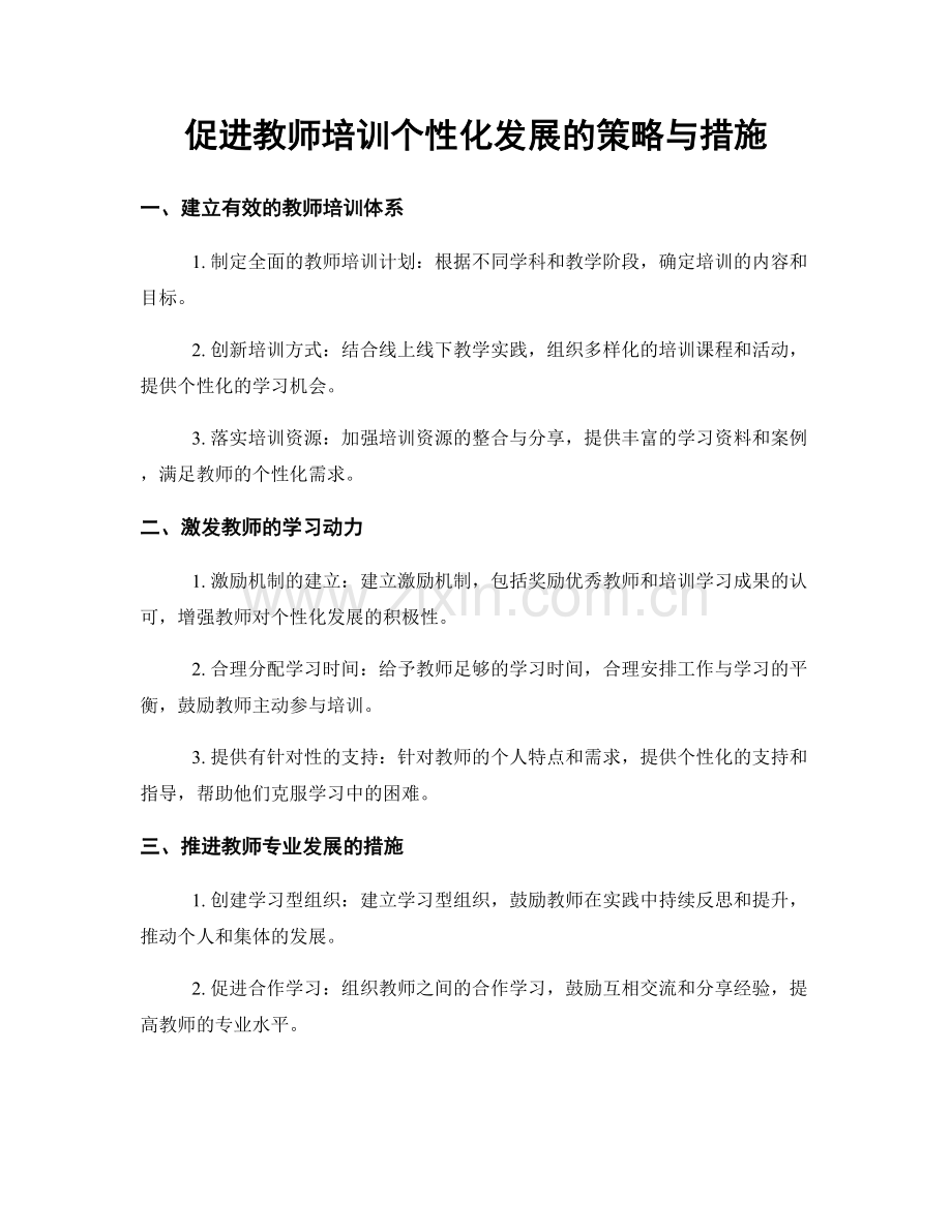 促进教师培训个性化发展的策略与措施.docx_第1页