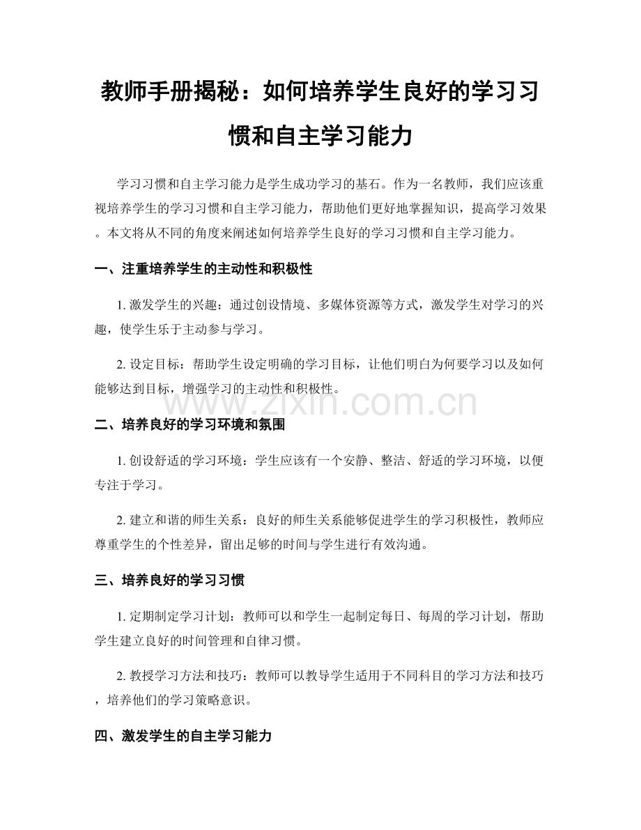教师手册揭秘：如何培养学生良好的学习习惯和自主学习能力.docx_第1页