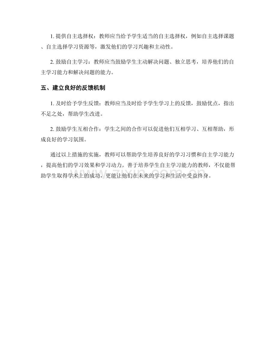 教师手册揭秘：如何培养学生良好的学习习惯和自主学习能力.docx_第2页
