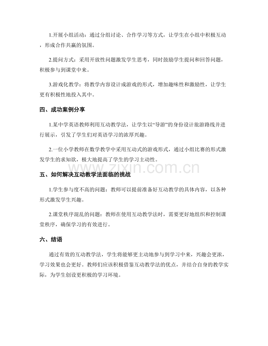 教师培训资料：有效运用互动教学法提高学生参与度.docx_第2页