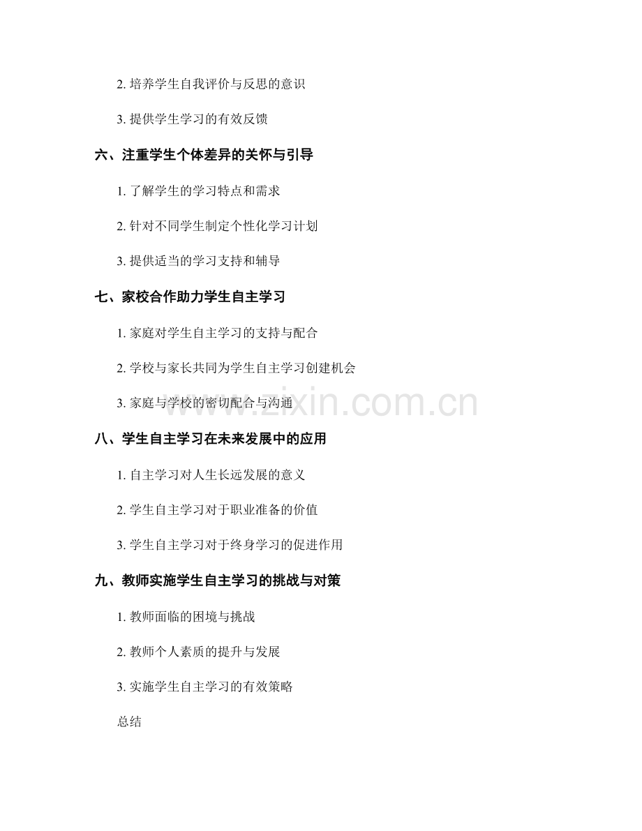 教师手册：培养学生自主学习的实用指南.docx_第2页