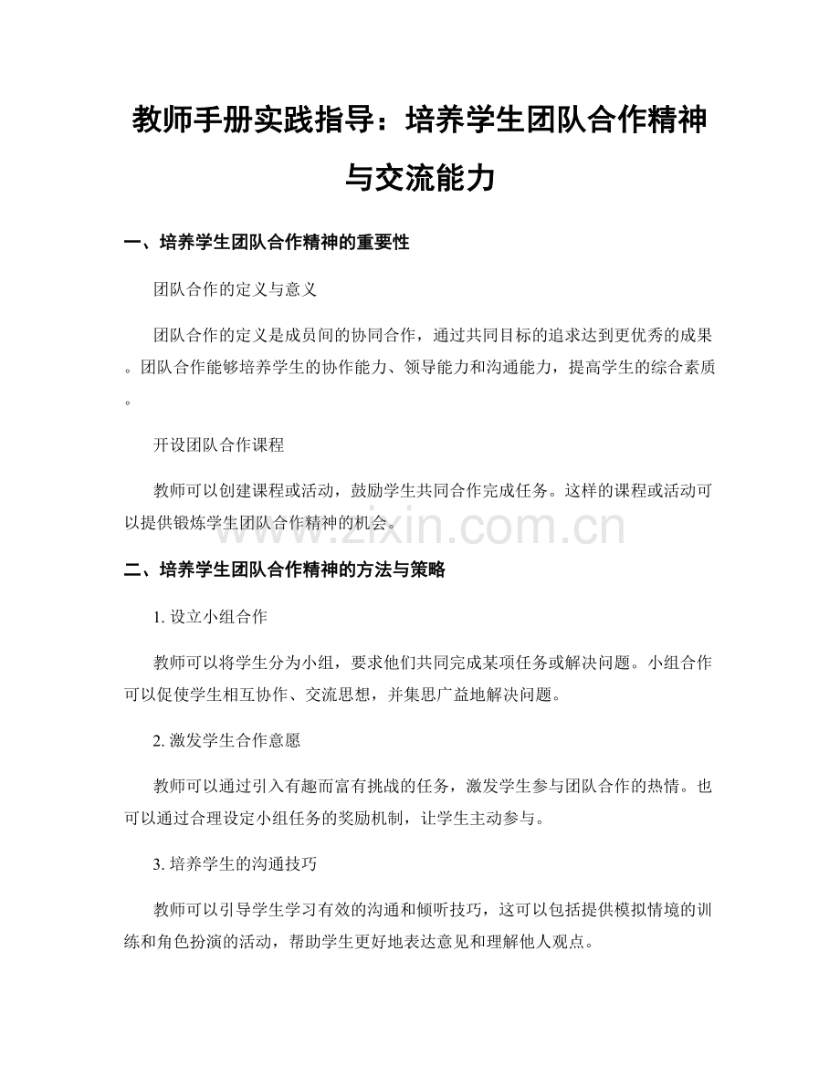 教师手册实践指导：培养学生团队合作精神与交流能力.docx_第1页