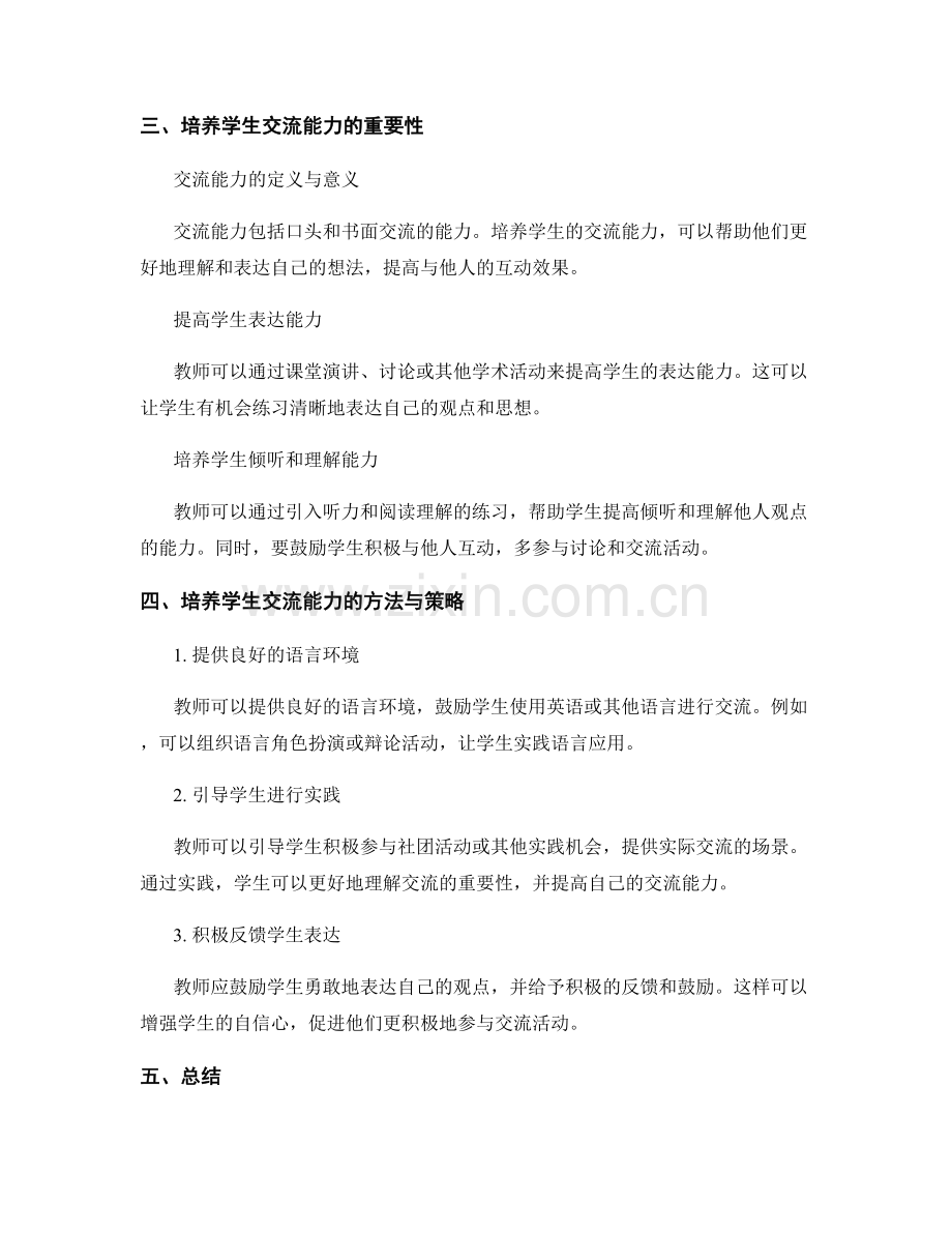教师手册实践指导：培养学生团队合作精神与交流能力.docx_第2页