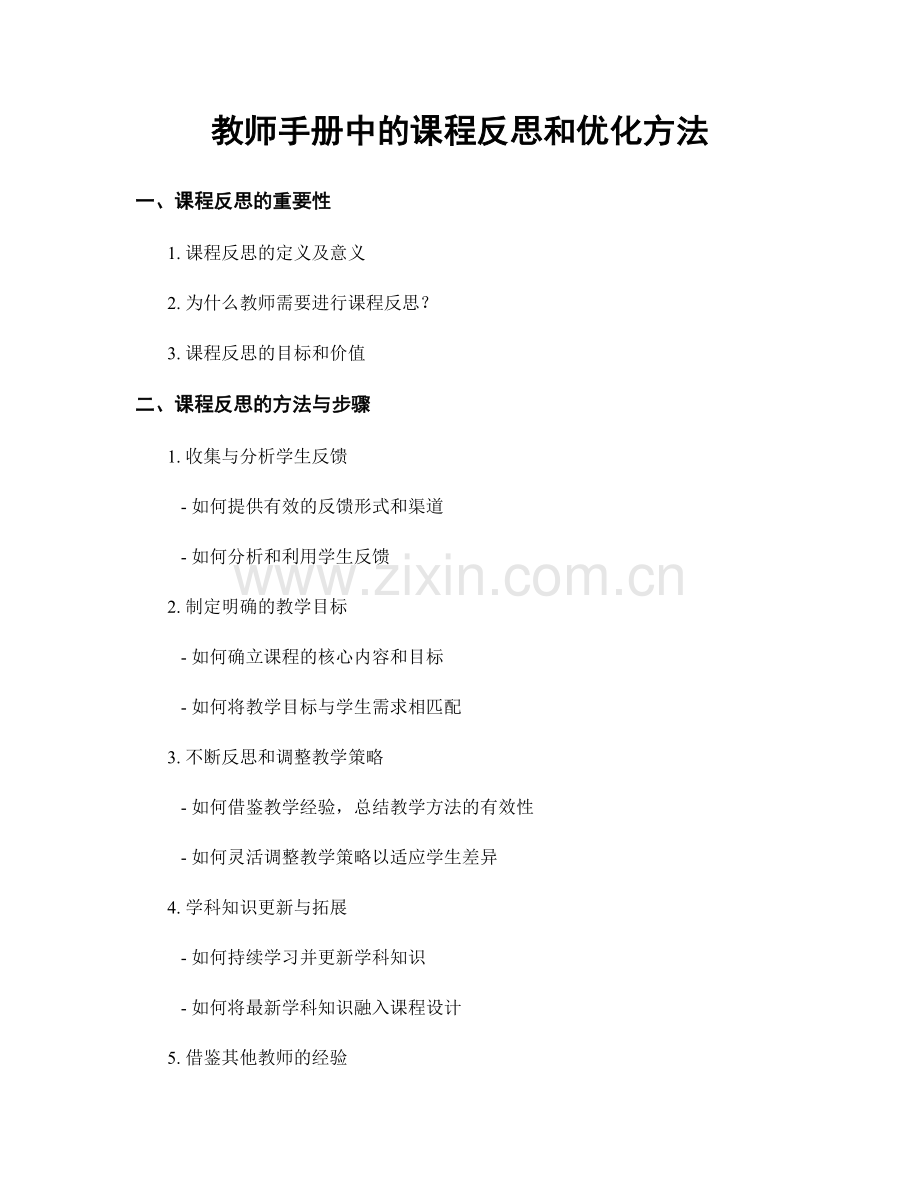 教师手册中的课程反思和优化方法.docx_第1页