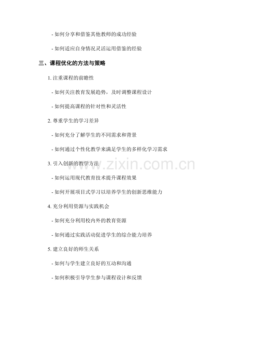 教师手册中的课程反思和优化方法.docx_第2页