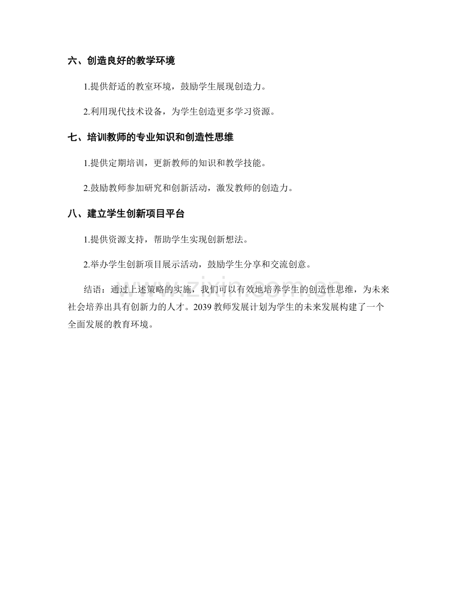 2039教师发展计划：发展学生创造性思维的策略.docx_第2页