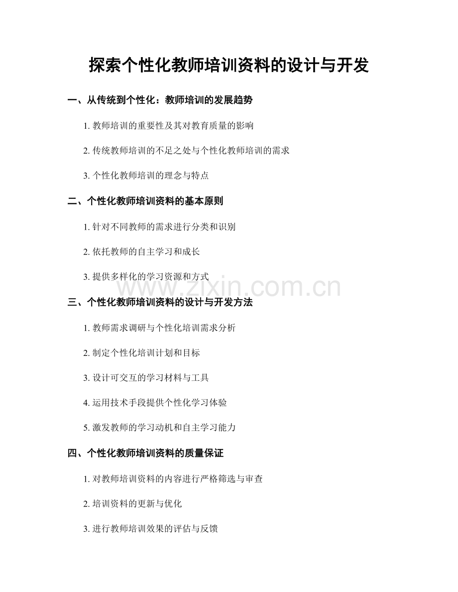 探索个性化教师培训资料的设计与开发.docx_第1页