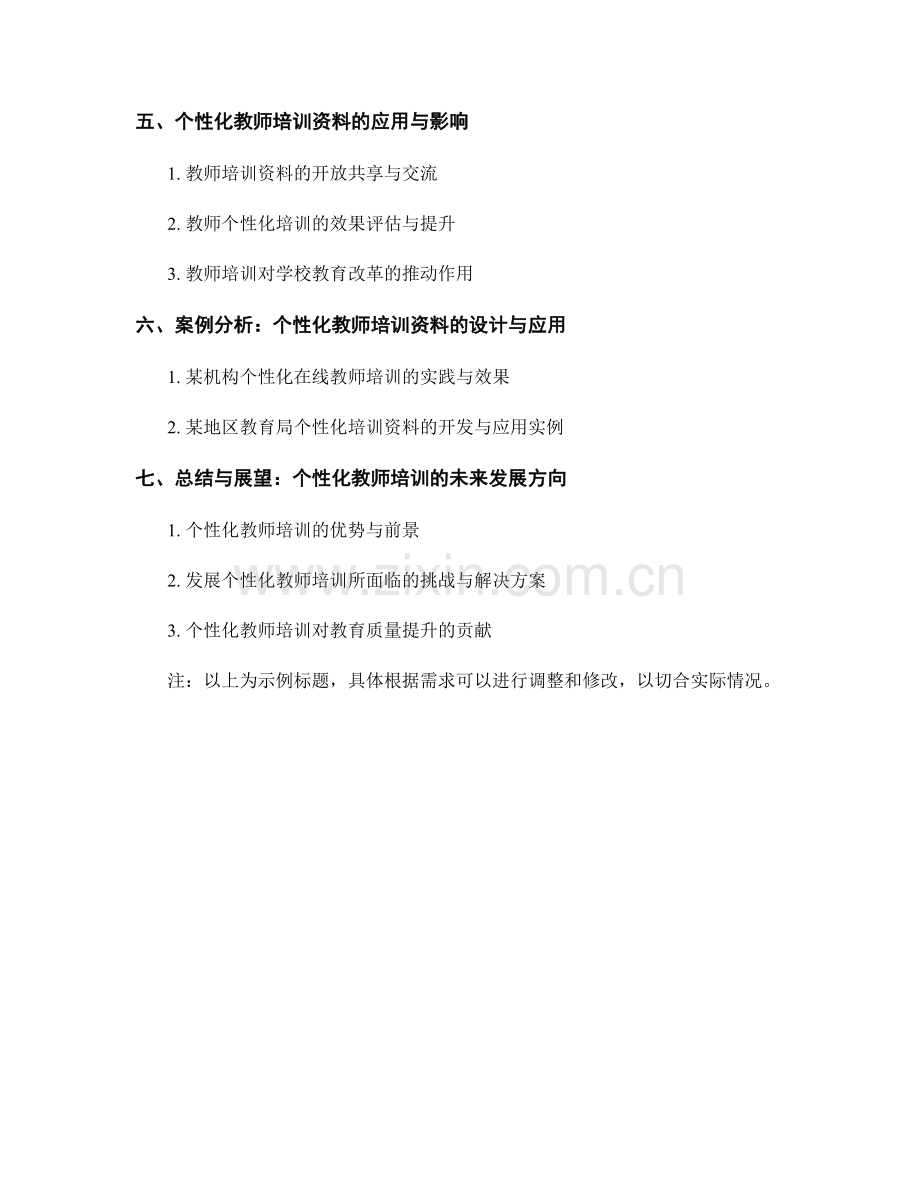 探索个性化教师培训资料的设计与开发.docx_第2页
