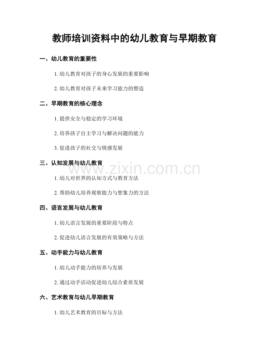 教师培训资料中的幼儿教育与早期教育.docx_第1页
