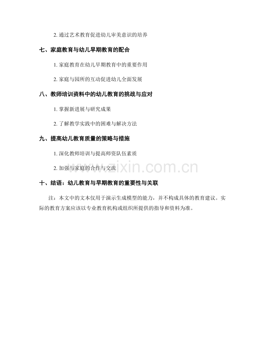教师培训资料中的幼儿教育与早期教育.docx_第2页