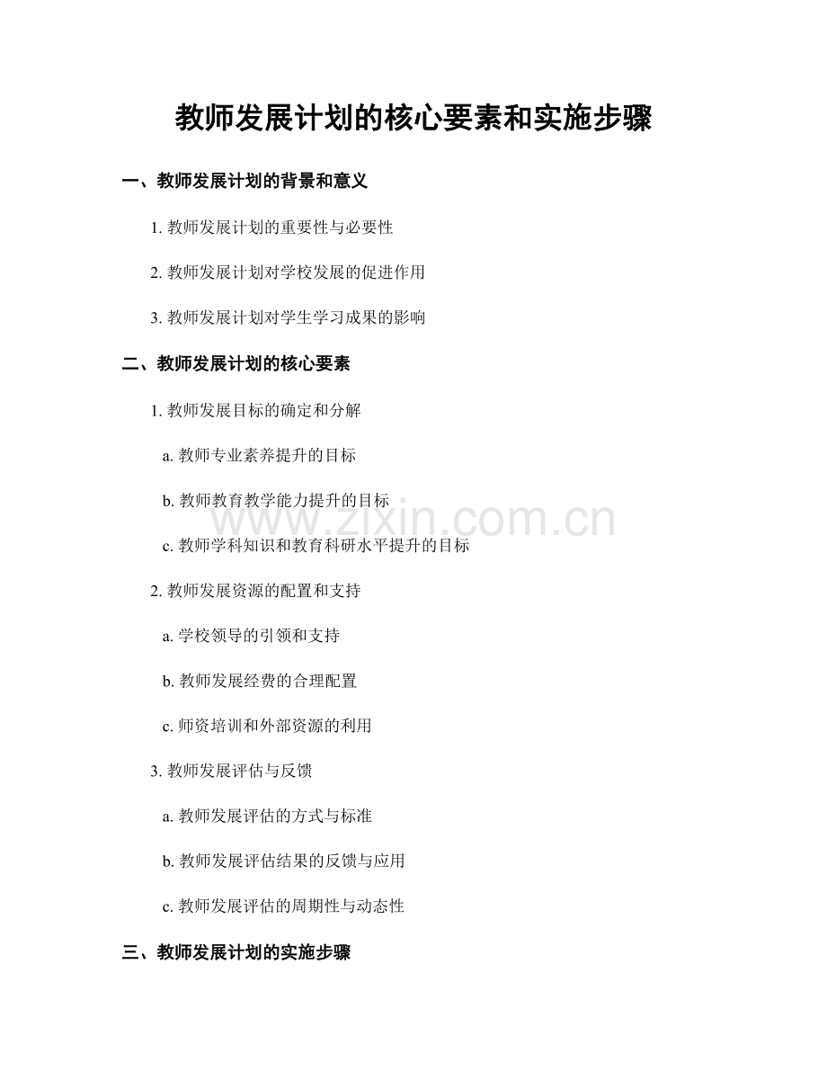 教师发展计划的核心要素和实施步骤.docx_第1页