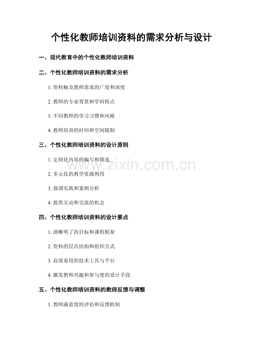 个性化教师培训资料的需求分析与设计.docx_第1页