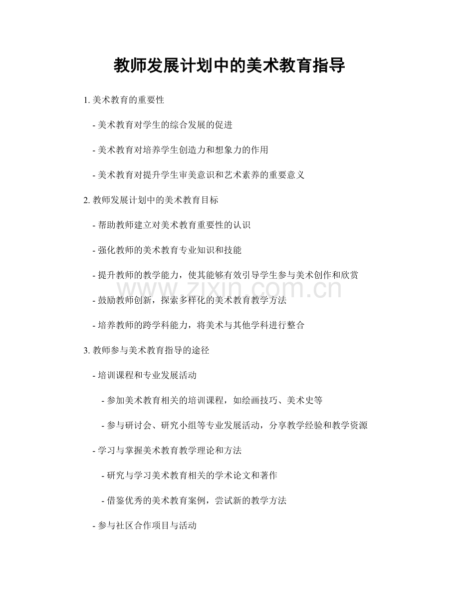 教师发展计划中的美术教育指导.docx_第1页