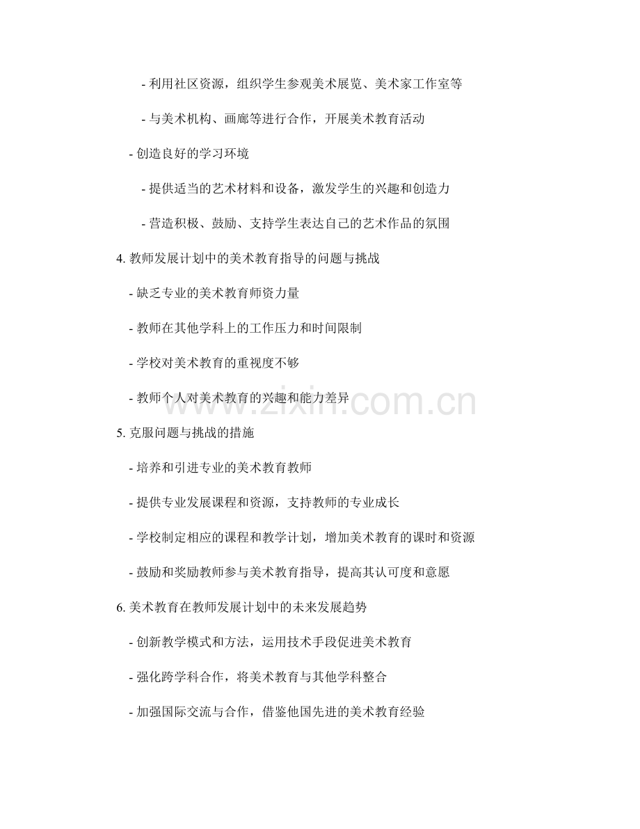 教师发展计划中的美术教育指导.docx_第2页