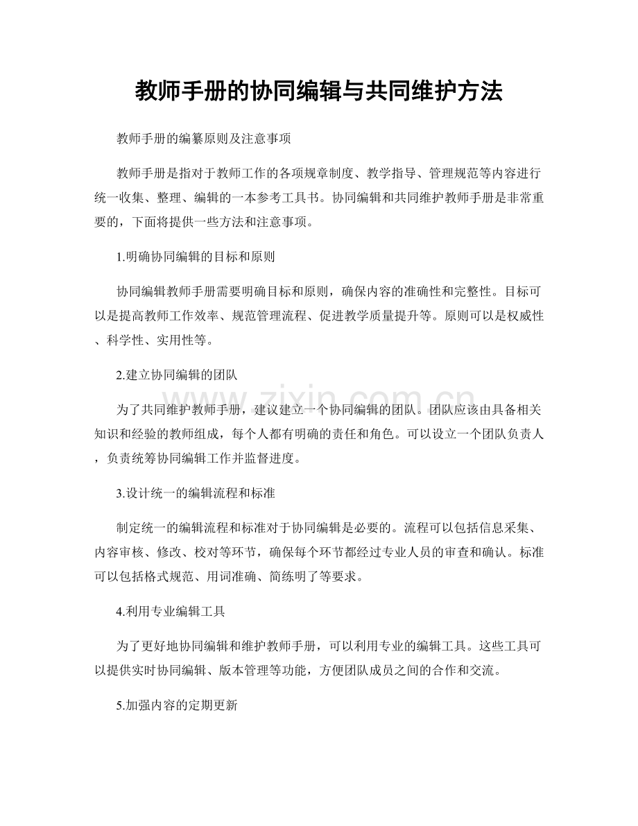 教师手册的协同编辑与共同维护方法.docx_第1页