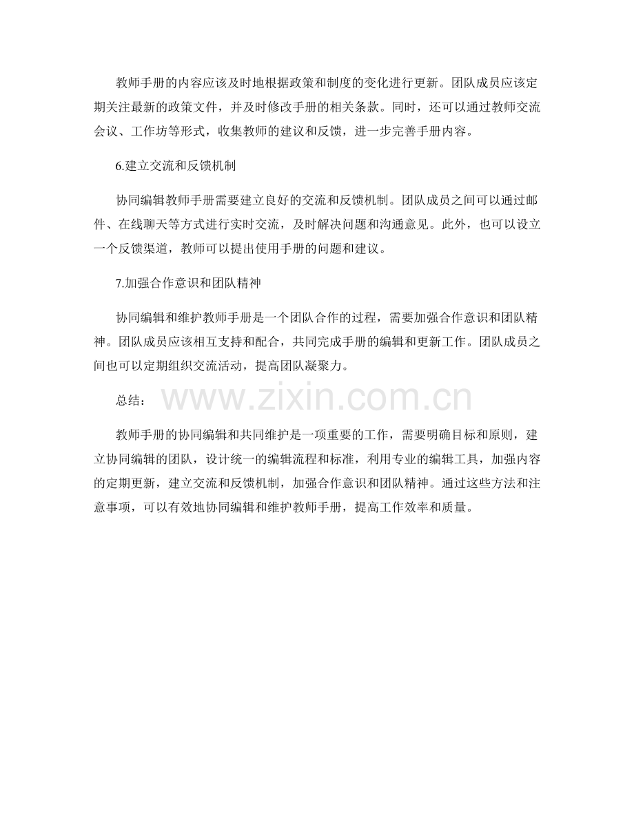 教师手册的协同编辑与共同维护方法.docx_第2页