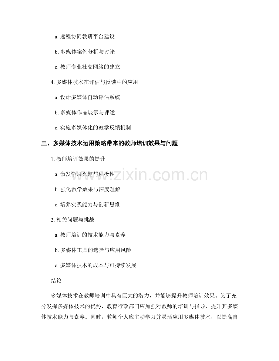 教师培训资料的多媒体化运用策略研究.docx_第2页