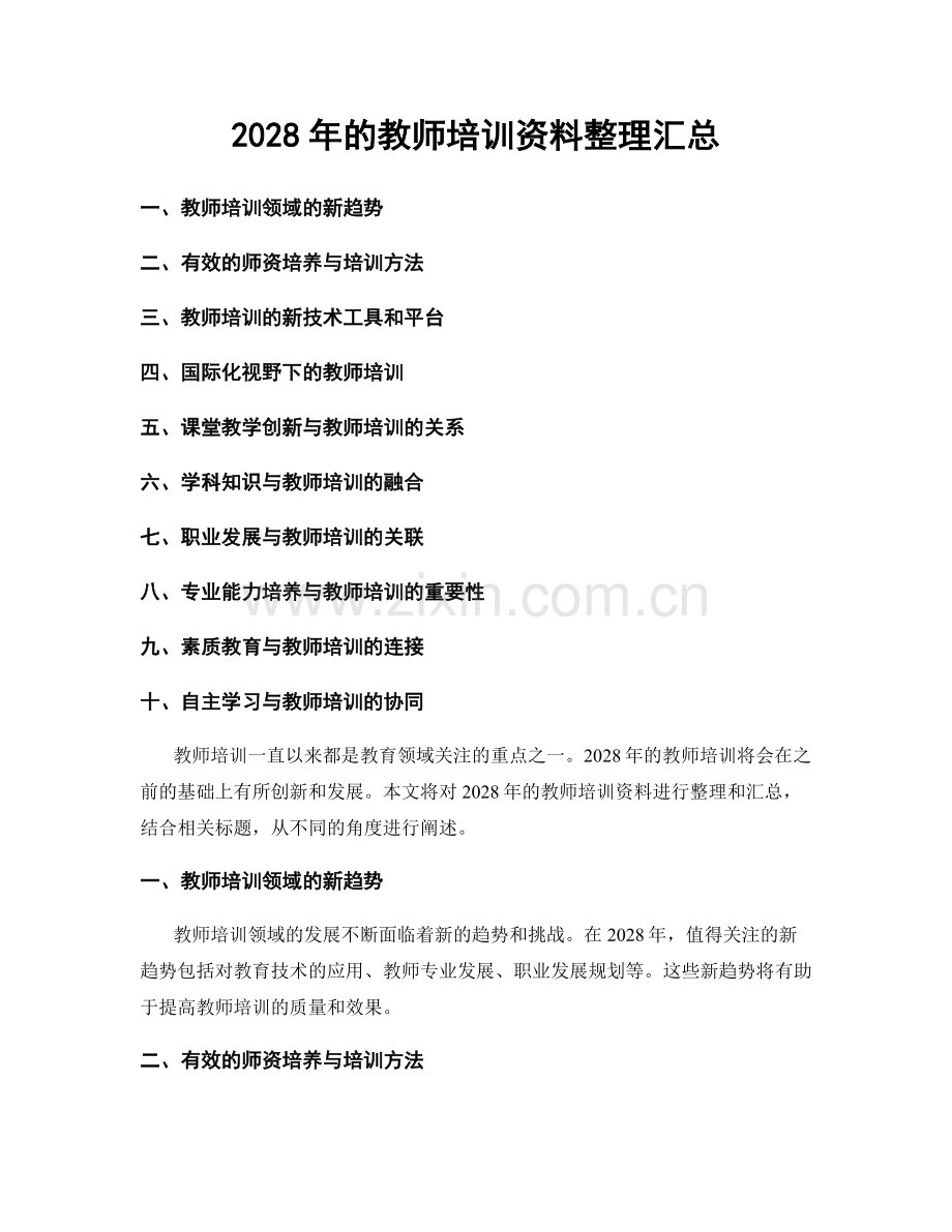 2028年的教师培训资料整理汇总.docx_第1页
