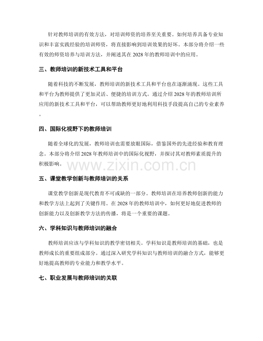 2028年的教师培训资料整理汇总.docx_第2页