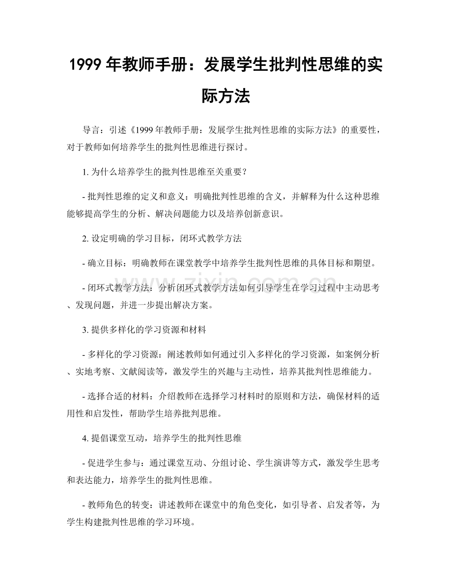 1999年教师手册：发展学生批判性思维的实际方法.docx_第1页