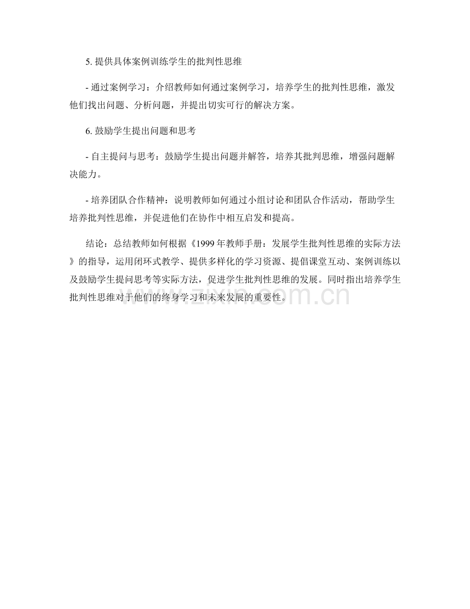 1999年教师手册：发展学生批判性思维的实际方法.docx_第2页